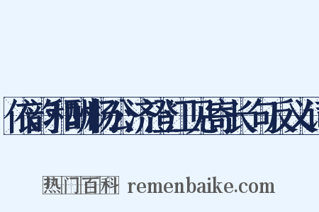 依韵和酬杨公济澄江见寄长句反义词是什么意思的图片